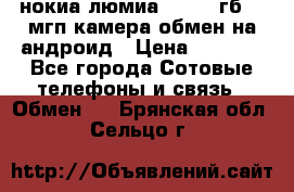 нокиа люмиа 1020 32гб 41 мгп камера обмен на андроид › Цена ­ 7 000 - Все города Сотовые телефоны и связь » Обмен   . Брянская обл.,Сельцо г.